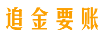 江阴追金要账公司